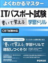 ITパスポート試験書いて覚える学習ドリル CBT試験対応 （よくわかるマスター） [ 富士通エフ・オー・エム ]