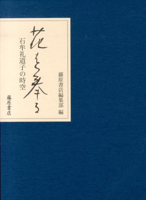 花を奉る 石牟礼道子の時空 [ 石牟礼道子 ]