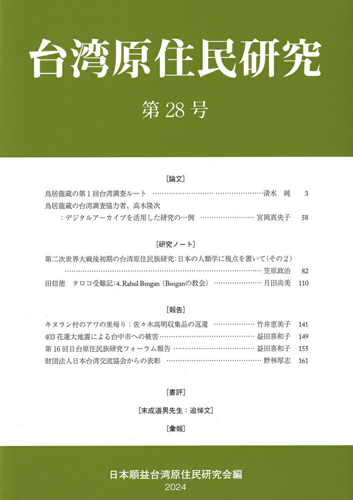 台湾原住民研究　28 [ 日本順益台湾原住民研究会 ]