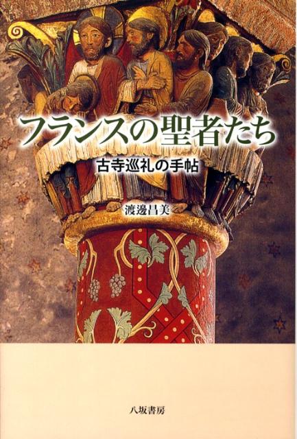 サン・ドゥニ、モン・サン・ミシェル、コンクなど、中世フランスに栄えた大小の霊場を巡り、聖者崇拝の遺物や記録の背後に見え隠れする信仰と生活の実像を鮮やかに捉えた名著、待望の新版。再刊にあたり図版を一新し、また小説家小川国夫とのサンチャゴ巡礼をめぐる対談を併録。