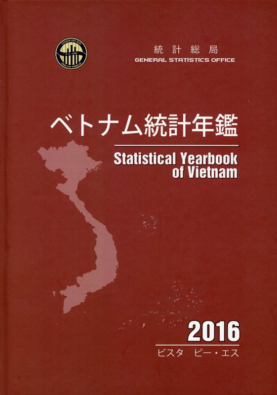 ベトナム統計年鑑（2016年版）