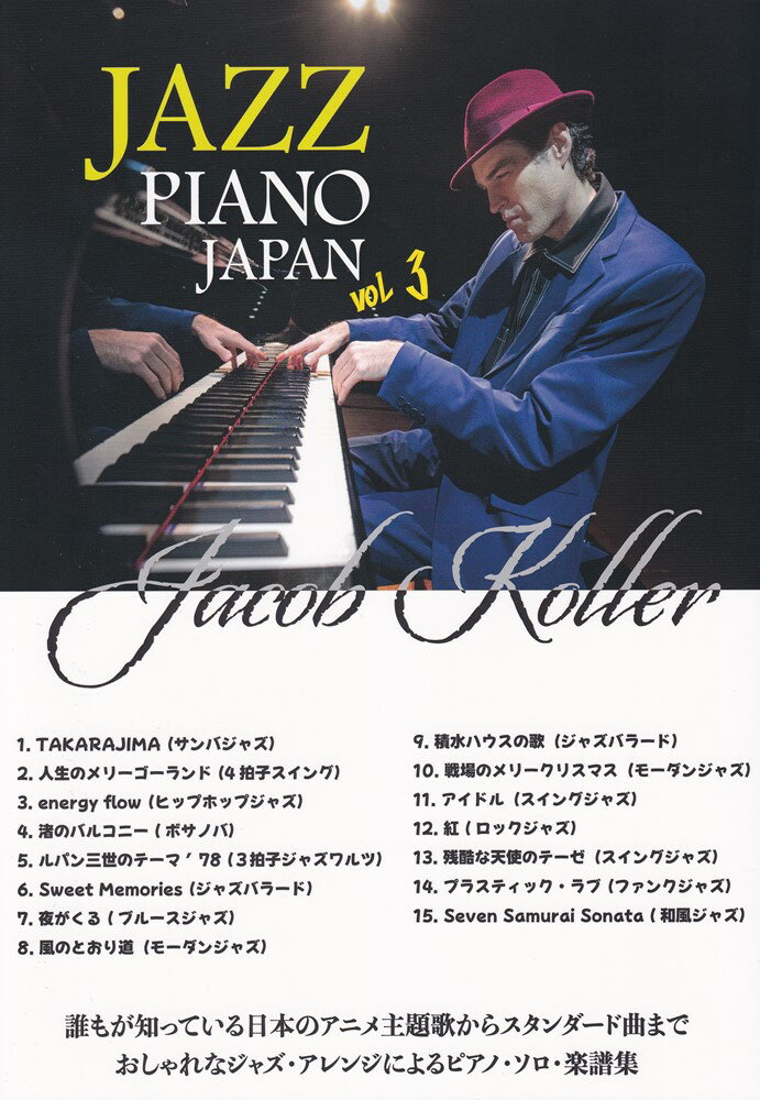 ピアノソロ 上級 日本の名曲をジャズピアノアレンジで JAZZ PIANO JAPAN VOL．3／ジェイコブコーラー