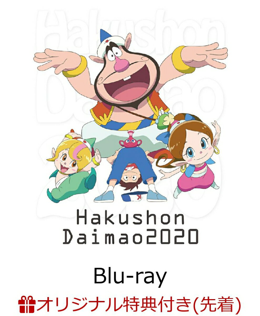 【楽天ブックス限定先着特典】ハクション大魔王2020 Blu-ray Disc BOX【完全生産限定版】【Blu-ray】(B6アクリルスタンド)