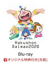 【楽天ブックス限定先着特典】ハクション大魔王2020　Blu-ray Disc BOX【完全生産限定版】【Blu-ray】(B6アクリルスタンド) [ 山寺宏一 ]
