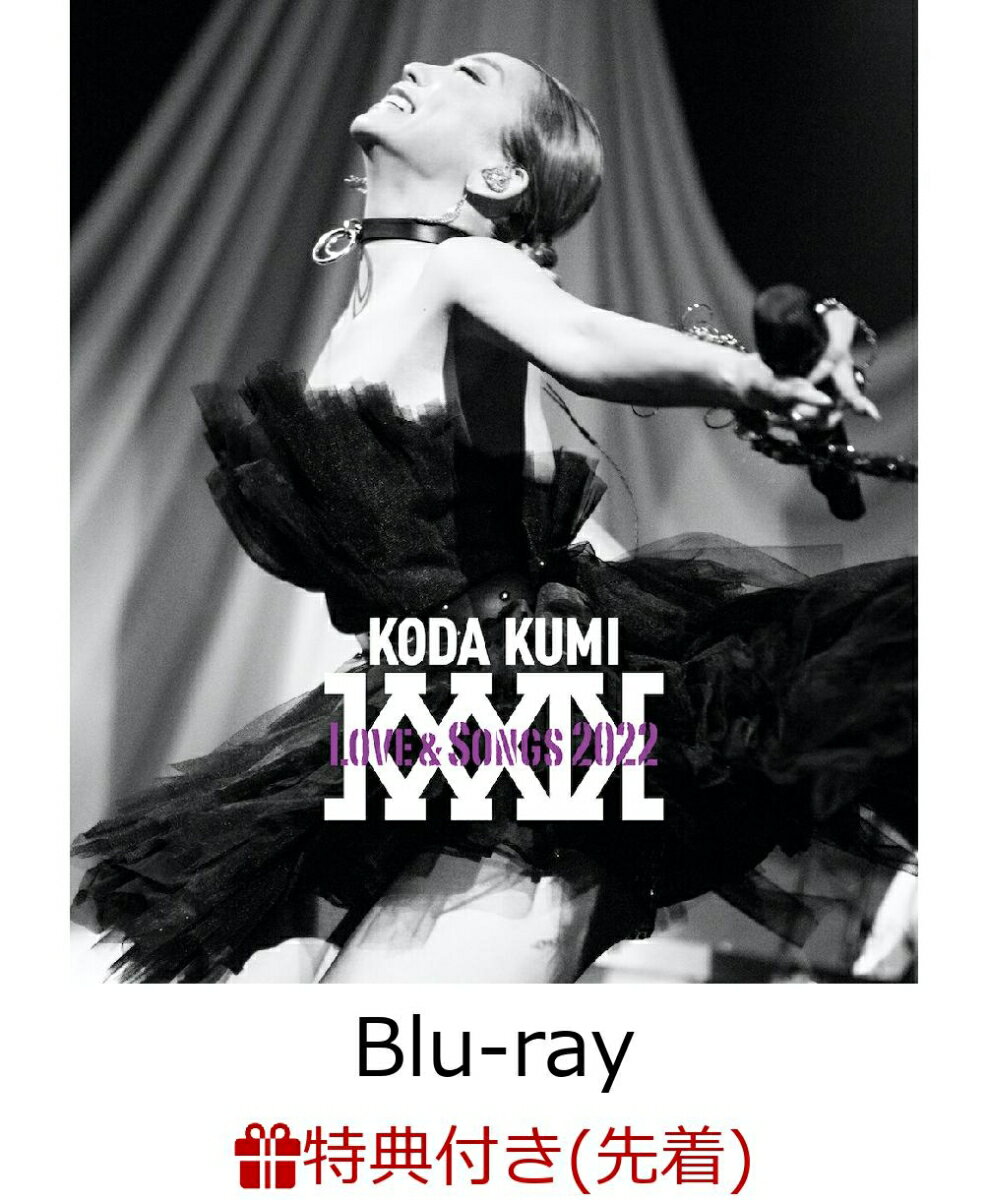 【先着特典】KODA KUMI Love & Songs 2022(Blu-ray Disc(スマプラ対応))【Blu-ray】(ポストカード)