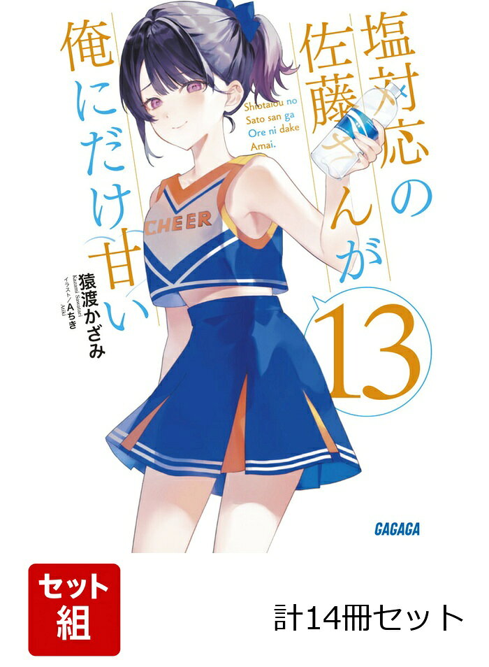 【中古】 塩対応の佐藤さんが俺にだけ甘い(5) ガガガ文庫／猿渡かざみ(著者),Aちき(イラスト)