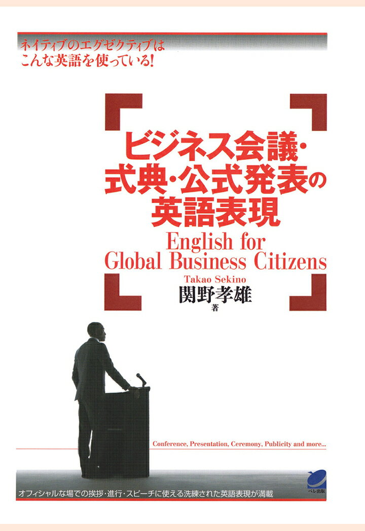 【POD】ビジネス会議・式典・公式発表の英語表現（CDなしバージョン） [ 関野孝雄 ]