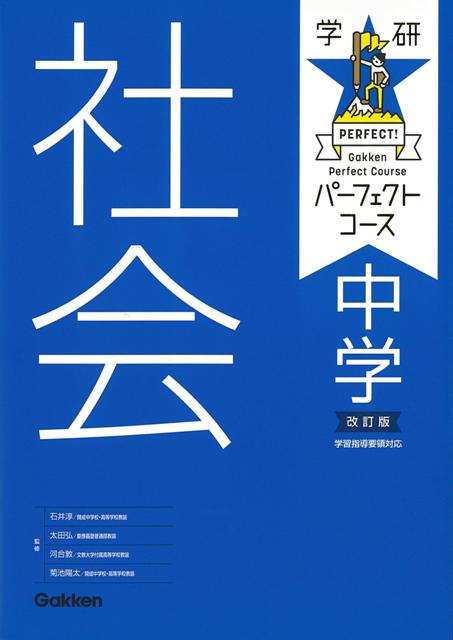 【バーゲン本】中学社会　改訂版ー学研パーフェクトコース