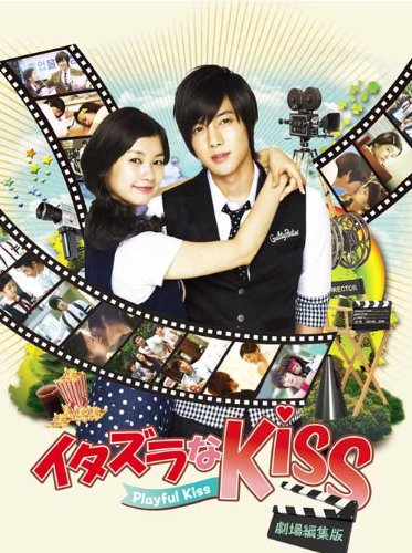 イタズラなKiss～Playful Kiss＜劇場編集版＞ [ キム・ヒョンジュン ]