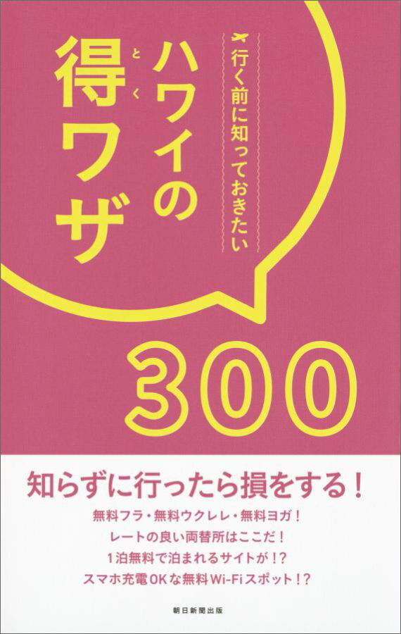 行く前に知っておきたい ハワイの得ワザ300