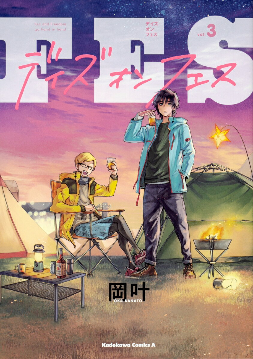 デイズ・オン・フェス 3巻