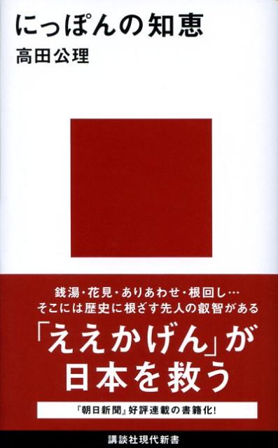 にっぽんの知恵