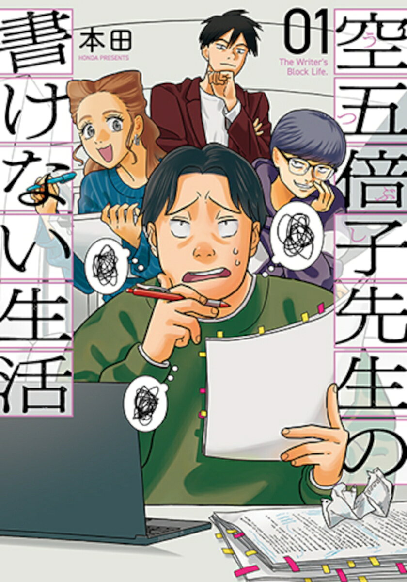 空五倍子先生の書けない生活 1の表紙画像