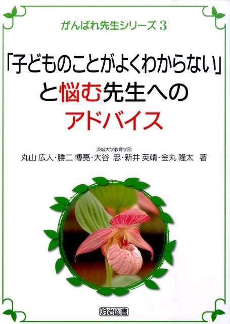 「子どものことがよくわからない」と悩む先生へのアドバイス