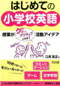 はじめての小学校英語　授業がぐっとアクティブになる！ [ 江尻寛正 ]