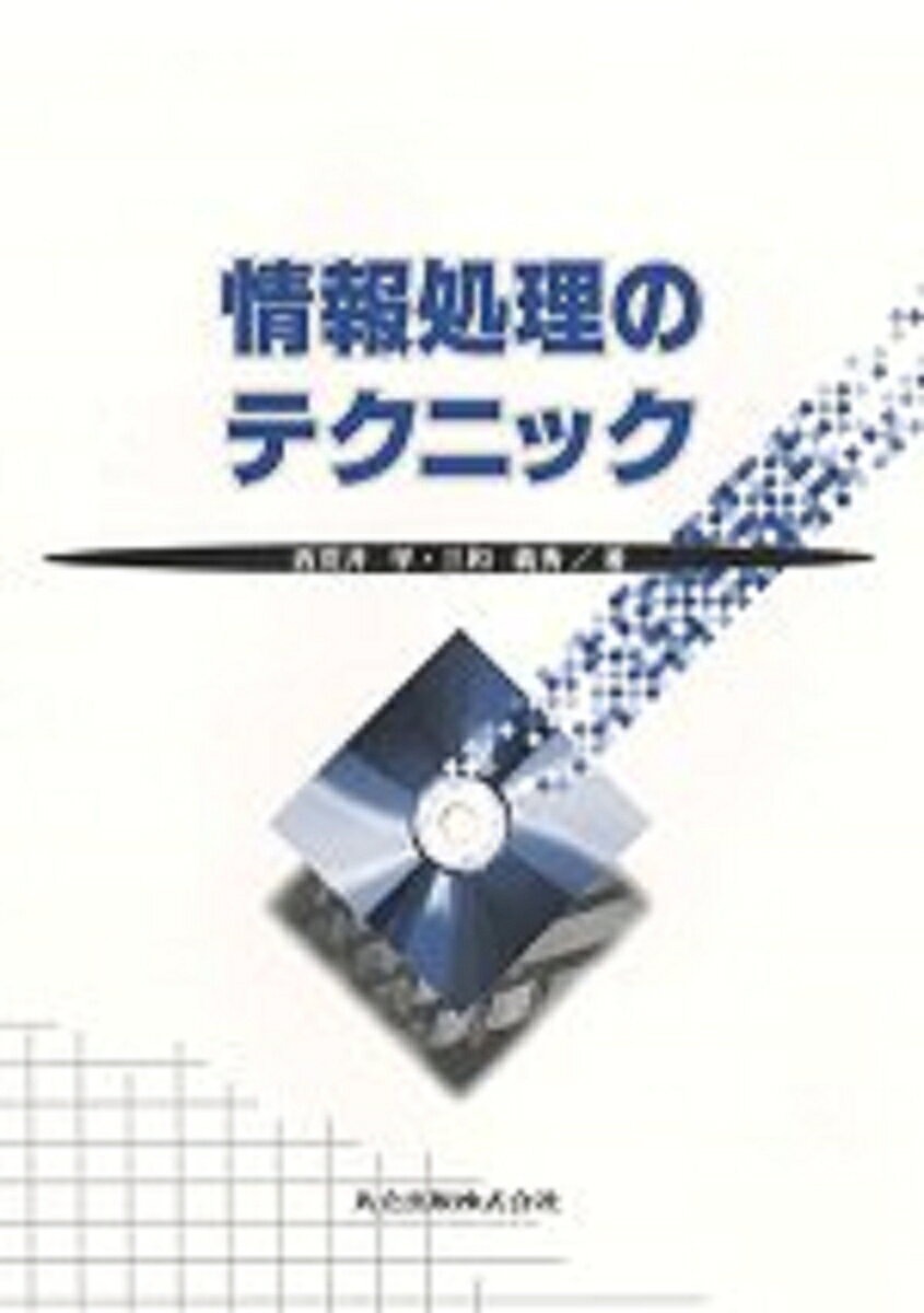 情報処理のテクニック