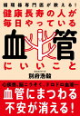 健康長寿の人が毎日やっている血管にいいこと 循環器専門医が教える！ 別府 浩毅