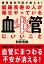 健康長寿の人が毎日やっている血管にいいこと