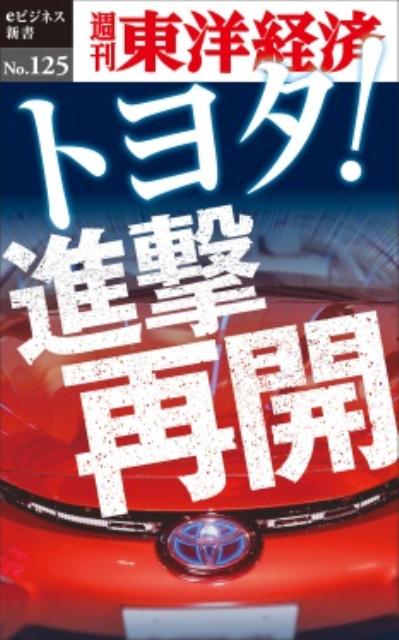 OD＞トヨタ！進撃再開