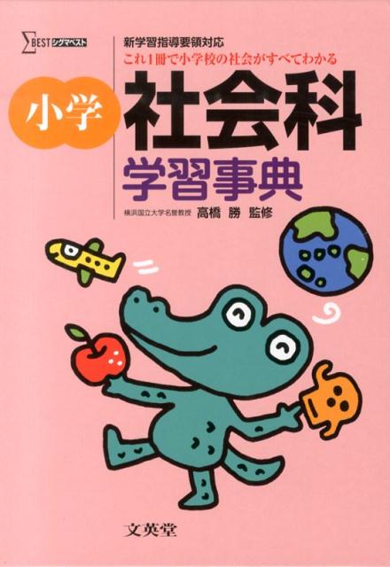 小学社会科学習事典