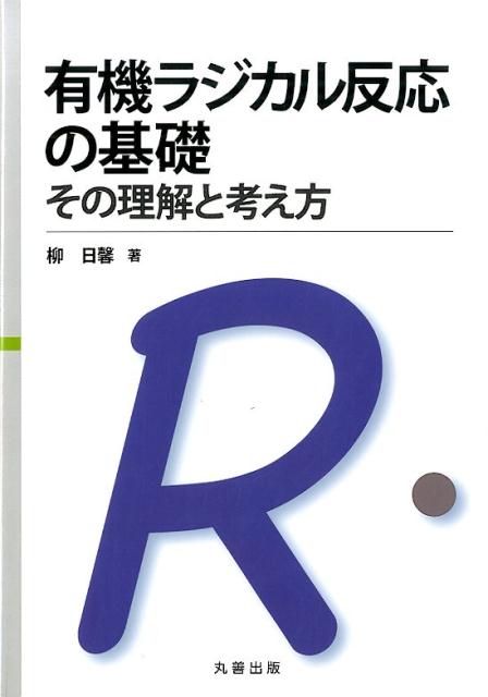 楽天楽天ブックス有機ラジカル反応の基礎 その理解と考え方 [ 柳日馨 ]