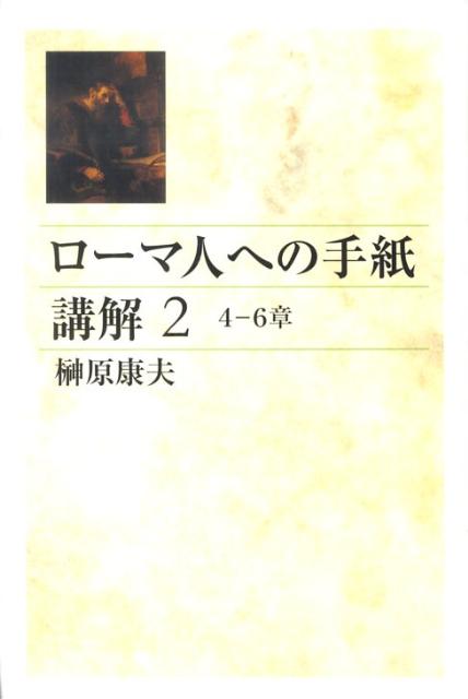 ローマ人への手紙講解（2（4-6章））