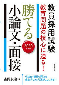 2020年度版　教員採用試験　教育問題の核心に迫る！　勝てる小論文・面接
