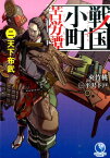 戦国小町苦労譚（2） 天下布武 （EARTH　STAR　NOVEL） [ 夾竹桃 ]