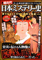 超古代日本のミステリー史