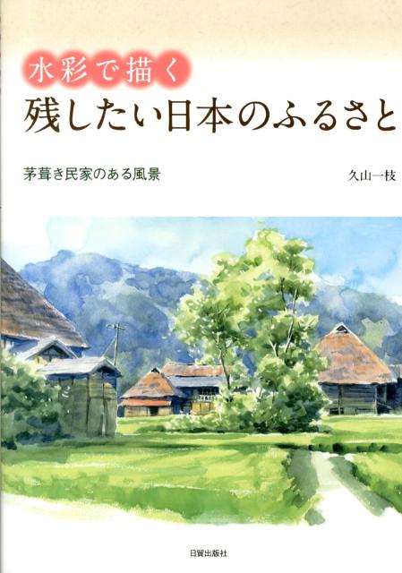 水彩で描く残したい日本のふるさと