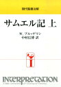 サムエル記（上） （現代聖書注解） ウォルター ブルッグマン