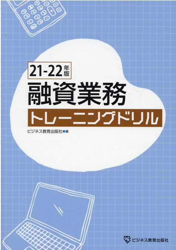 21-22年版　融資業務　トレーニングドリル