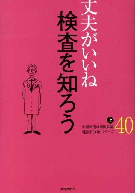検査を知ろう（上）