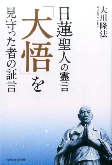 日蓮聖人の霊言「大悟」を見守った者の証言