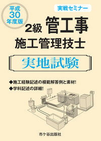 2級管工事施工管理技士 実地試験　実戦セミナー　平成30年度版