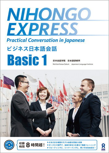 NIHONGO　EXPRESS　Basic　1 [ 日米会話学院日本語研究所 ]