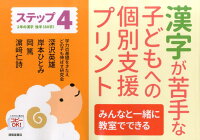 漢字が苦手な子どもへの個別支援プリント（ステップ4）