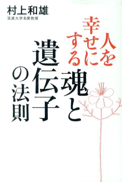 人を幸せにする魂と遺伝子の法則 [ 村上和雄 ]