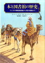 本と図書館の歴史 ラクダの移動図書館から電子書籍まで [ モーリーン・サワ ]