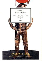 宇宙飛行士オモン・ラー