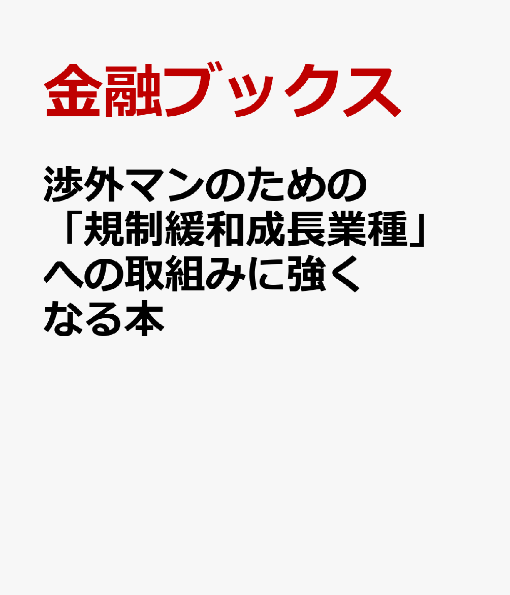 渉外マンのための「規制緩和成長業種」への取組みに強くなる本