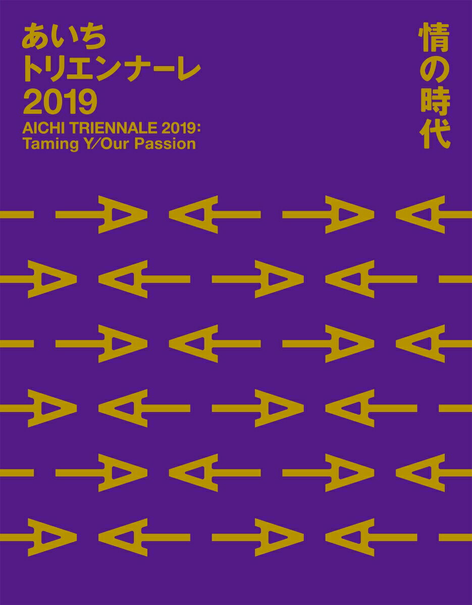 あいちトリエンナーレ2019 情の時代 Taming Y/Our Passion AICHI TRIENNALE 2019:Taming Y/Our Passion