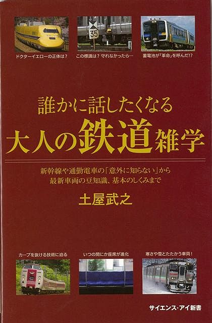 【バーゲン本】誰かに話したくなる大人の鉄道雑学ーサイエンス・アイ新書