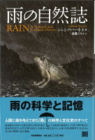【バーゲン本】雨の自然誌