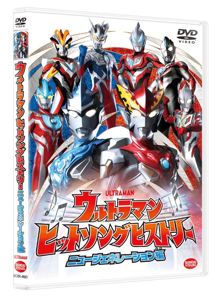 ウルトラマン ヒットソングヒストリー ニュージェネレーション編