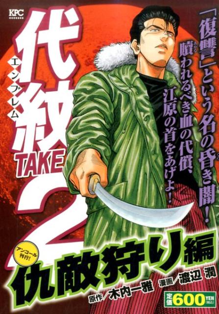 代紋TAKE2　仇敵狩り編　アンコール刊行！