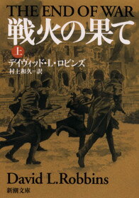 戦火の果て（上巻）