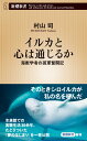 イルカと心は通じるか 海獣学者の孤軍奮闘記 （新潮新書） 村山 司