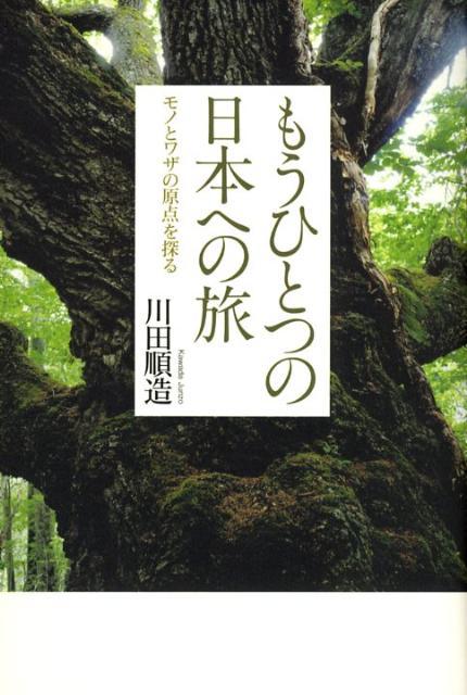 もうひとつの日本への旅