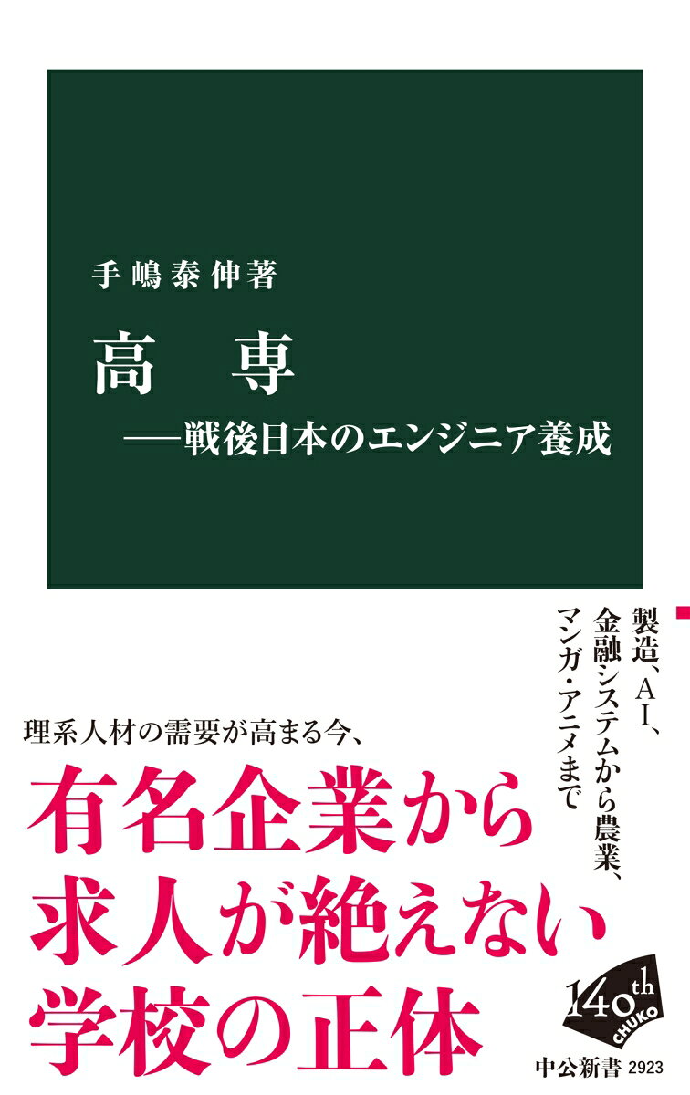 高等専門学校は中学校卒業後の学生を対象とした五年制の高等教育機関。技術者の養成を目的に実験・実習を中心とした教育を施す。一九六二年に最初の学校が開校して以来、現在では五〇校以上を数え、出身者は製造業やIT産業などで活躍している。その教育システムは二〇一〇年代にアジアへ輸出され、世界的に注目され始めた。本書ではエンジニア養成機関の戦前から二一世紀までを辿り、高等教育のあり方と課題を検討する。